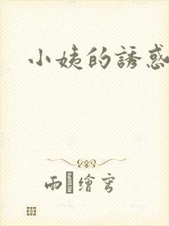 小姨的诱惑小说