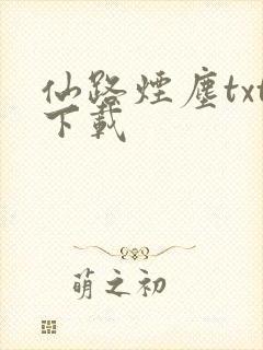 仙路烟尘txt下载