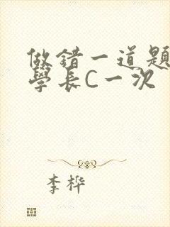 做错一道题就让学长C一次