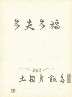 多夫多福