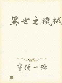 异世之机械公敌