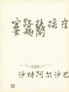 官路扶摇崔向东笔趣阁