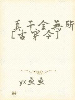 真千金无所畏惧[古穿今]
