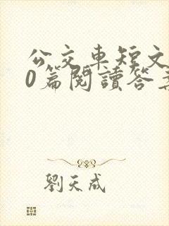 公交车短文100篇阅读答案