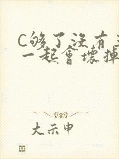 C够了没有三根一起会坏掉骨科