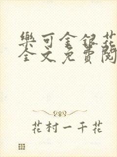 乐可金银花在线全文免费阅