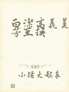 白洁高义美红美芳互换