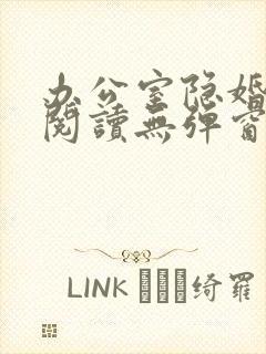 办公室隐婚免费阅读无弹窗笔趣阁