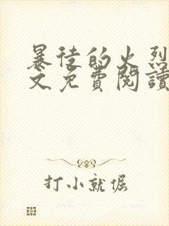 暴徒的火烈鸟全文免费阅读笔趣阁