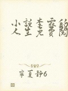 小说李霖的逆袭人生免费阅读