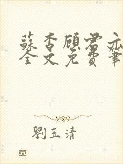 苏杳顾君亦小说全文免费笔趣阁