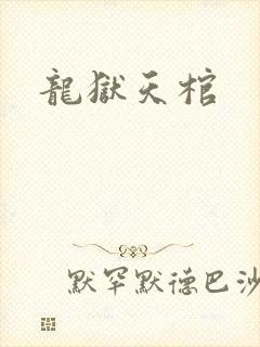 龙狱天棺