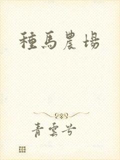 种马农场
