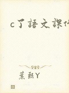 c了语文课代表