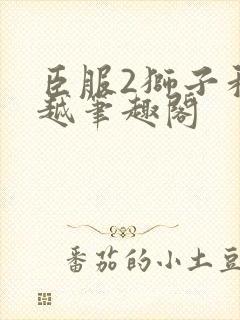 臣服2狮子和卓越笔趣阁