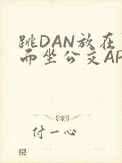 跳DAN放在里面坐公交APP