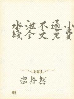 水泄不通小说在线全文免费阅读笔趣