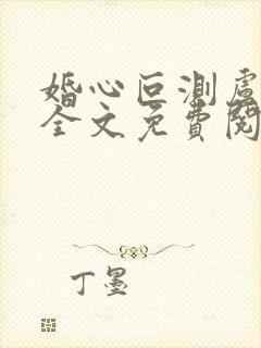 婚心叵测卢丹妮全文免费阅读小说