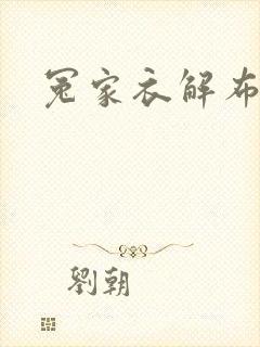 冤家衣解布一截