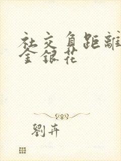 社交负距离by金银花