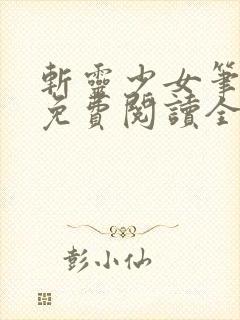 斩灵少女笔趣阁免费阅读全文