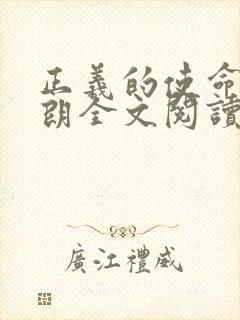 正义的使命厉元朗全文阅读