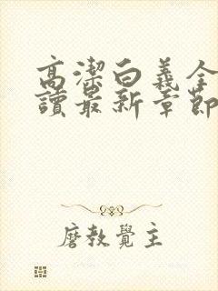 高洁白义全文阅读最新章节免费阅读