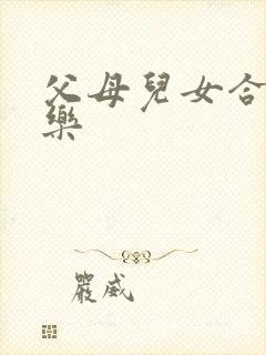 父母儿女合家欢乐