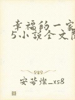 幸福的一家1一5小说全文阅读