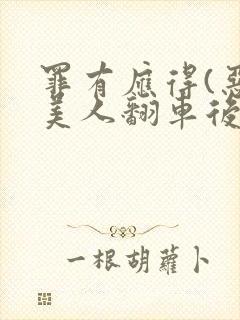 罪有应得(恶毒美人翻车后)