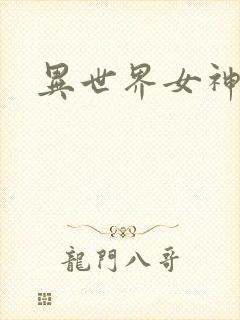 异世界女神传