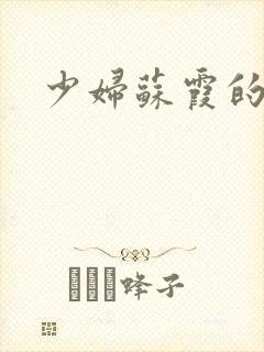 少妇苏霞的沉沦