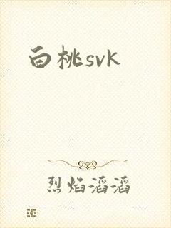 白桃svk