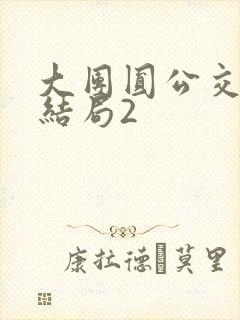 大团圆公交车大结局2