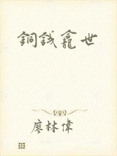 铜钱龛世