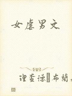 女虐男文