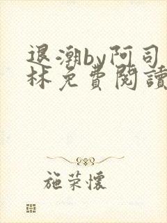 退潮by阿司匹林免费阅读