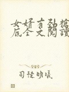 女婿有劲枪枪到底全文阅读