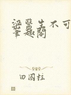 梁医生不可以 笔趣阁