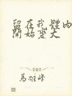 留在我体内的又开始变大