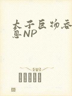 太子巨物吞吐喘息NP
