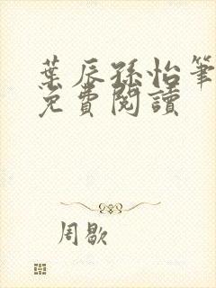 叶辰孙怡笔趣阁免费阅读