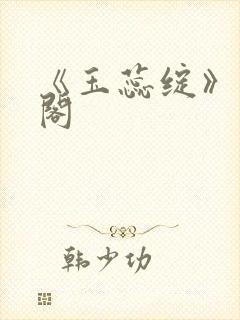 《玉蕊绽》笔趣阁