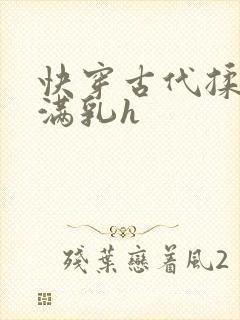 快穿古代揉捏饱满乳h