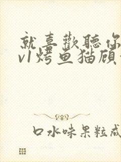 就喜欢听你叫1v1烤鱼猫顾浅浅