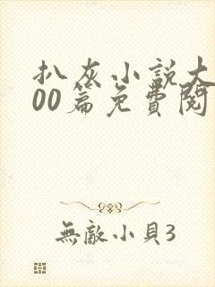 扒灰小说大全100篇免费阅读