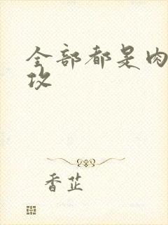 全部都是肉的总攻