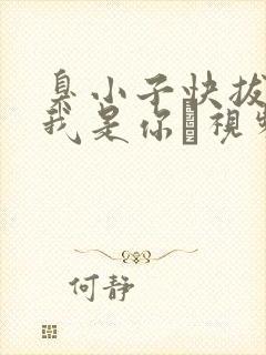 臭小子快拔出来我是你嫲视频