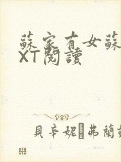 苏家有女苏杳TXT阅读