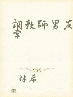 调教师男友的日常